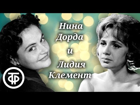 Видео: Редкие записи 1950-60-х. Нина Дорда и Лидия Клемент. Советская эстрада