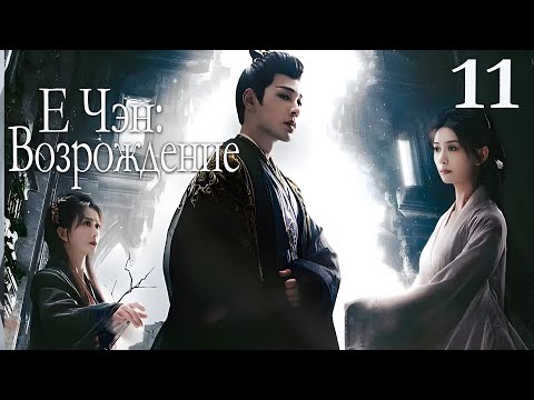 Видео: Е Чэн: Возрождение 11 серия (русская озвучка), Ye Cheng : Reborn, 夜城赋之离生 Песнь о тёмном городе