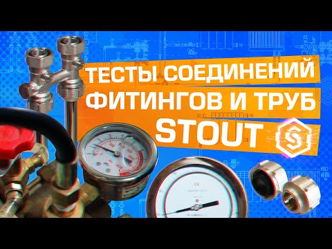 Видео: Тесты соединений фитингов и труб стаут STOUT