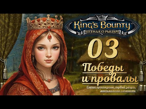 Видео: King’s Bounty. Легенда о рыцаре. Слепой запуск, невозможная сложность. Эпизод 3 - ПОБЕДЫ И ПРОВАЛЫ