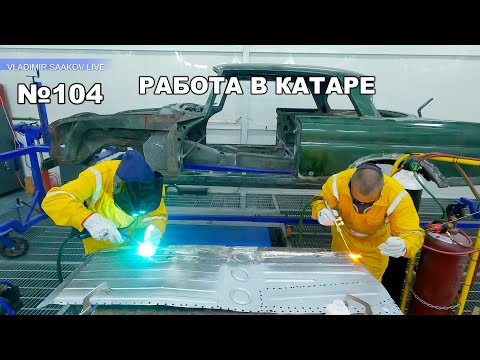 Видео: Работа в Катаре реставрация часть 104