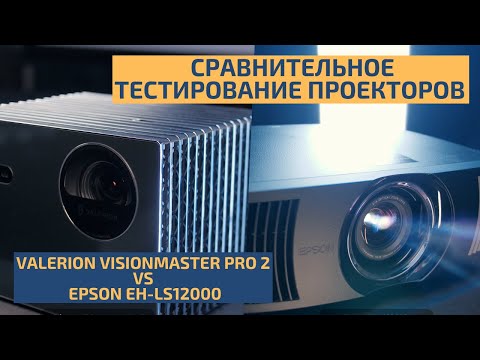 Видео: VALERION VISIONMASTER PRO 2 И EPSON EH-LS12000: СРАВНИТЕЛЬНОЕ ТЕСТИРОВАНИЕ ЛАЗЕРНЫХ ПРОЕКТОРОВ