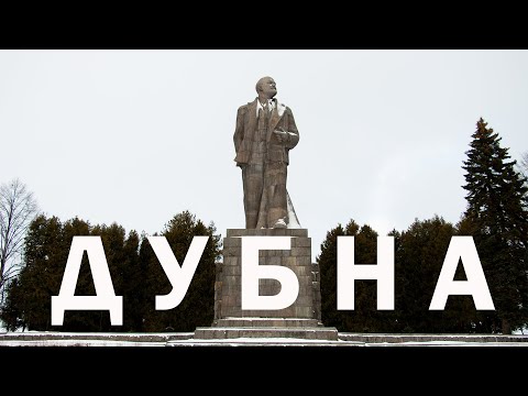 Видео: Дубна. Здесь родился синхрофазотрон и отсюда стартует Канал имени Москвы.