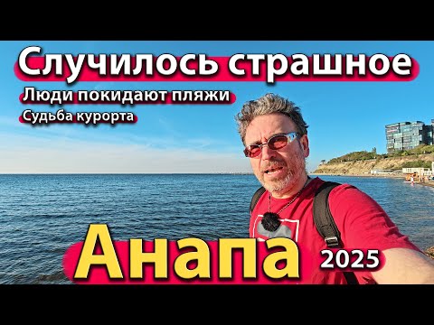 Видео: #АНАПА - СЛУЧИЛОСЬ СТРАШНОЕ. ЛЮДИ ПОКИДАЮТ ПЛЯЖИ. СУДЬБА КУРОРТА. ОСЕНЬ 2025.