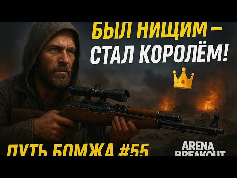 Видео: «Путь бомжа #55 | Был нищим — стал королём арсенала! 👑 | Arena Breakout»