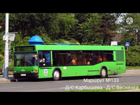 Видео: ИНФОРМАТОР автобусного маршрута №133 г. Минска (голос Эдуарда Данченко)
