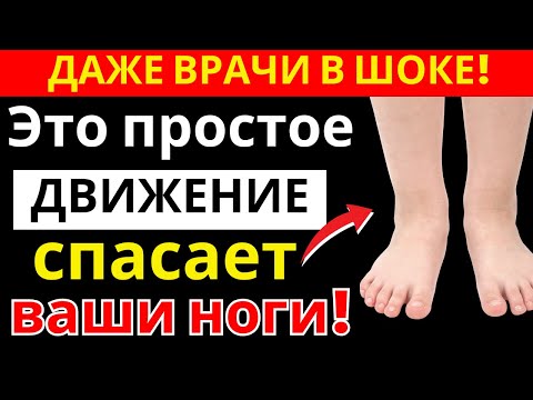Видео: 1 минута в день — и боль, онемение и тяжесть в ногах исчезнут!|здоровье пожилых