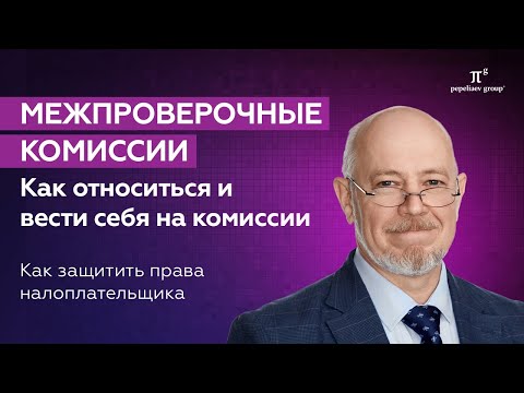 Видео: Межпроверочные комиссии налогового контроля. Побудительные предпроверочные мероприятия налоговой/ФНС