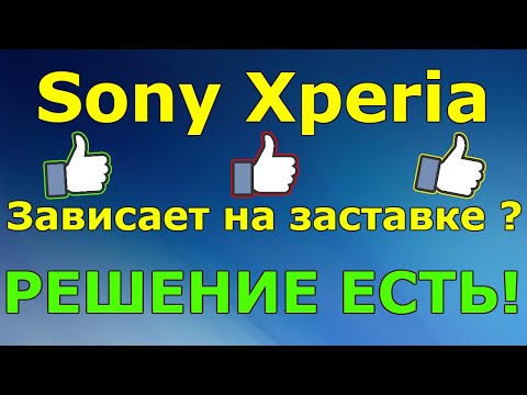 Видео: ТЕЛЕФОН Sony ЗАВИСАЕТ НА ЛОГОТИПЕ , РЕШЕНИЕ ЕСТЬ !