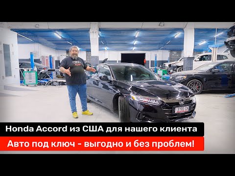 Видео: Honda Accord из США — во сколько обошлась клиенту и почему скоро будет дороже? Новый утильсбор!