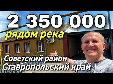 Видео: Дом 70 кв м  2 350 000 рублей 8 928 884 76 50 Ставропольский край Советский район