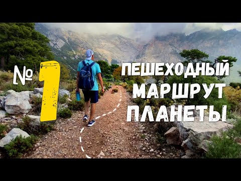 Видео: ЛИКИЙСКАЯ ТРОПА | Самый красивый участок, доступный каждому! Олюдениз, Турция