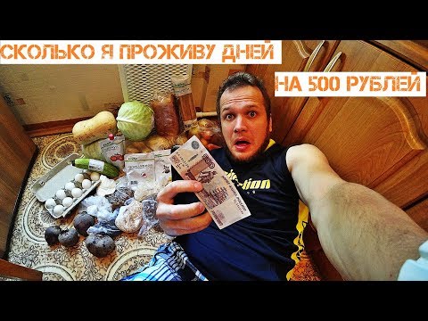 Видео: СКОЛЬКО ДНЕЙ Я СМОГУ ПРОЖИТЬ НА 500 РУБЛЕЙ НОВЫЙ ЭКСПЕРИМЕНТ НАД СОБОЙ