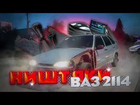 Видео: ДЕШЕВЫЕ НИШТЯКИ ДЛЯ ВАЗ 2114 С ОЗОНА,ЧТО БЫ ОСВЕЖИТЬ ТАЧКУ! ДЕНЬ РОЖДЕНИЯ МАКСА,АВТОКЛУБ,СУЕТА