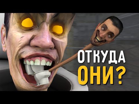 Видео: КАК ПОЯВИЛИСЬ СКИБИДИСТЫ?!