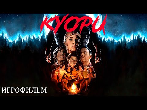 Видео: Куори ИГРОФИЛЬМ