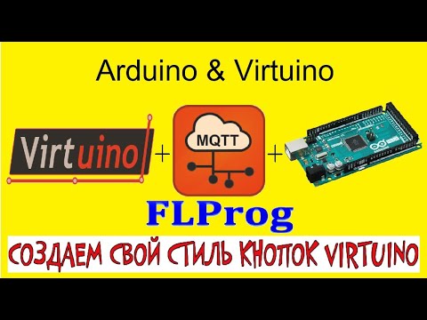 Видео: Arduino Virtuino FLPROG. Урок 4 - Создаем Красивые кнопки для Virtuino