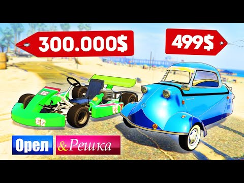 Видео: КАРТИНГ vs ИНВАЛИДКА! ДОРОГО ПРОТИВ ДЕШЕВО! - ОРЕЛ И РЕШКА: GTA 5 ONLINE