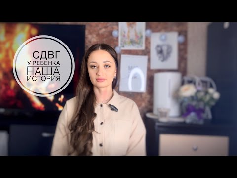Видео: СДВГ У РЕБЕНКА НАША ИСТОРИЯ|СОВЕТЫ ОТ ПСИХОЛОГА| СЕКЦИИ И РАЗВИВАЮЩИЕ ЗАНЯТИЯ