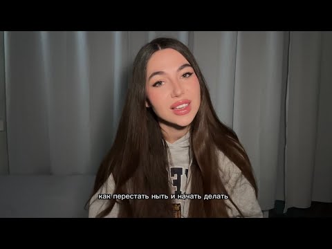 Видео: Как перестать ныть и начать делать