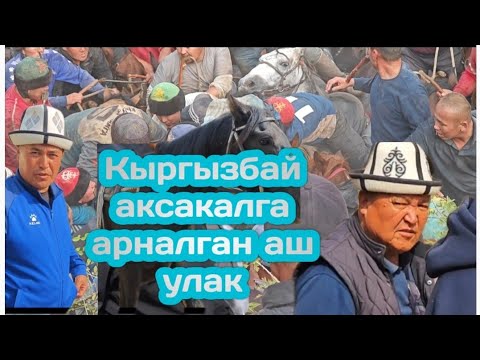 Видео: Кыргызбай аксакалга арналган аш улак