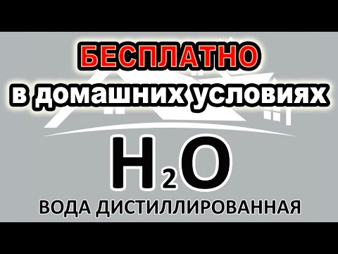 Видео: Полезно ли пить дистиллированную воду?