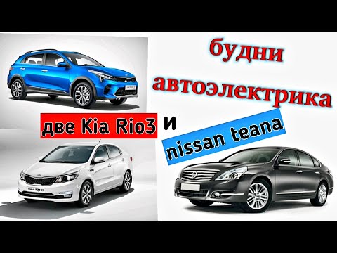 Видео: Будни автоэлектрика - диагноста №13. Kia Rio с ошибкой ABS, болячка Nissan Teana j32