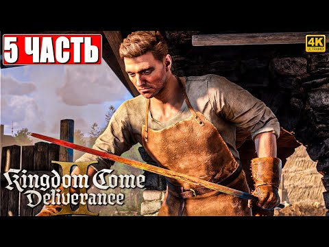 Видео: ПРОХОЖДЕНИЕ KINGDOM COME DELIVERANCE 2 [4K] ➤ Часть 5 ➤ На Русском ➤ Кингдом Кам Деливеренс 2 на ПК