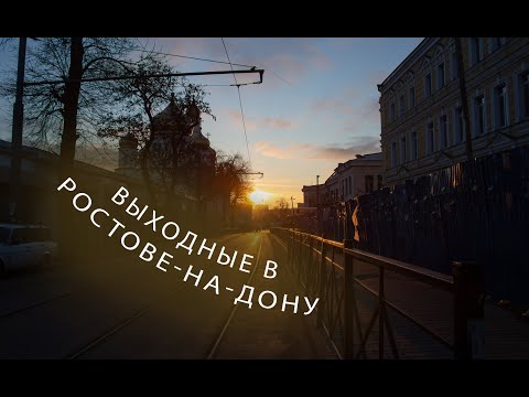 Видео: Выходные в Ростове-на-Дону. Что посмотреть за 2 дня в Ростове-на-Дону