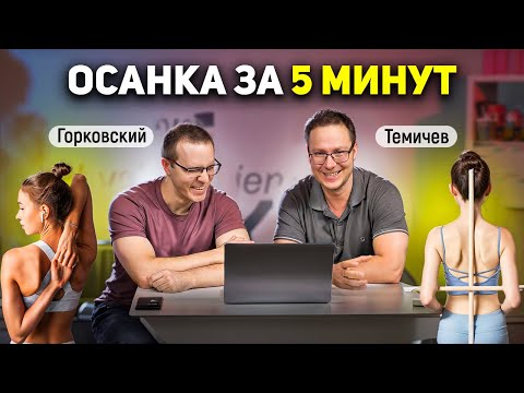 Видео: ИДЕАЛЬНАЯ ОСАНКА ЗА 5 МИНУТ! Разбор от Дмитрия Горковского и Георгия Темичева