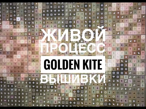 Видео: ЖИВОЙ ПРОЦЕСС ВЫШИВКИ GOLDEN KITE/ПОГОВОРИМ О МОИХ РУКОДЕЛЬНЫХ ПЛАНАХ НА 2020 ГОД