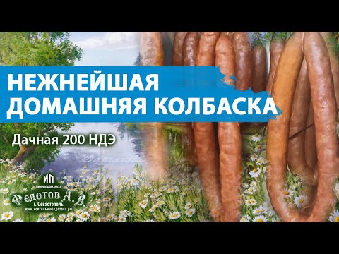 Видео: Колбаса горячего копчения. Просто и ооооочень вкусно! Попробуйте сами! Коптильни ИП Федотов А. В.