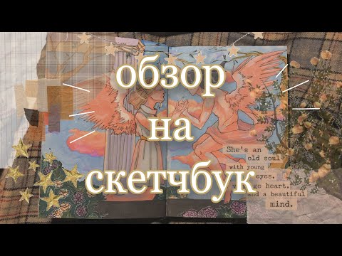Видео: ⭐️ОБЗОР НА СКЕТЧБУК⭐️ (да, опять)