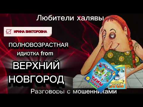 Видео: ИРИНА ВИКТОРОВНА. ПОЛНОВОЗРАСТНАЯ ИДИОТКА | ТЕЛЕФОННЫЕ МОШЕННИКИ