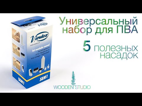 Видео: Универсальный набор для нанесения клея ПВА с пятью важными насадками.