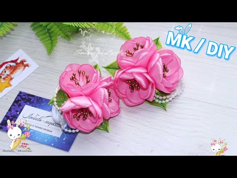 Видео: ИХ ПОКУПАЮТ ВСЕГДА 🌹🌹🌹 Нежные цветочки из атласа. Любовь Морковь Канзаши DIY