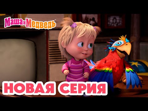 Видео: Маша и Медведь 💥 НОВАЯ СЕРИЯ! 💥 Это не Рио-де-Жанейро! 🤨🦜 Коллекция мультиков про Машу