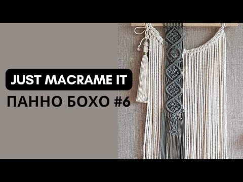 Видео: Just Macrame It - Панно Бохо №6 Видео-урок по созданию макраме