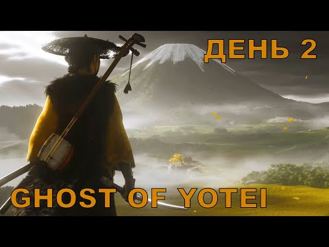 Видео: Прохождение Ghost of Yotei. Максимальная сложность. Стрим 2