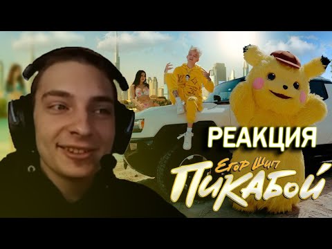 Видео: РЕАКЦИЯ НА ШЕДЕВР || ЕГОР ШИП - Пикабой!