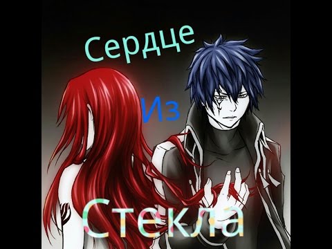 Видео: [Клип]♡Эльза и Жерар♡Сердце из стекла