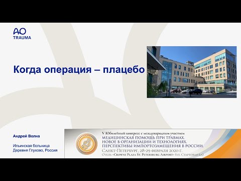 Видео: Хирургия как плацебо