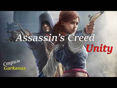 Видео: Assassin’s Creed Unity / прохождение 8