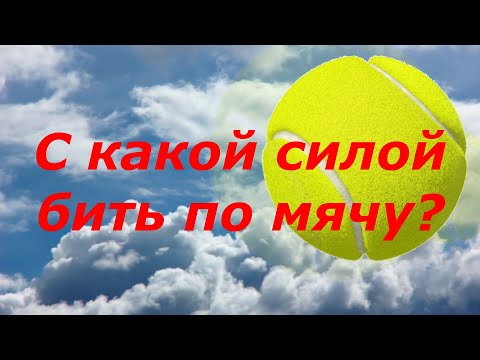 Видео: 26. С какой силой бить по мячу большой теннис tennis