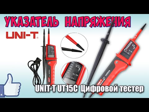 Видео: UNIT-T UT15C Цифровой тестер напряжения ♦ Полный обзор.