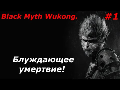 Видео: Black Myth Wukong  Прохождение#1  Блуждающее умертвие!