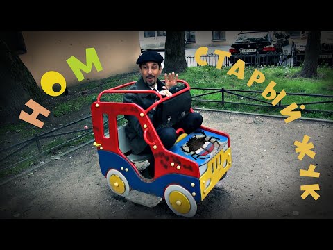 Видео: НОМ "СТАРЫЙ ЖУК" / NOM "OLD BUG"