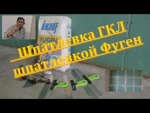 Видео: Шпатлевка ГКЛ шпатлевкой Фуген под обои.