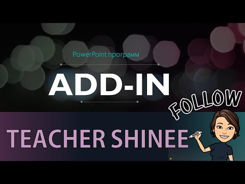Видео: Powerpoint программ дээр хэрэглэж болох үнэгүй 10 ADD-IN нэмэлтүүд