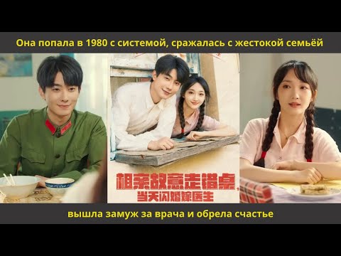 Видео: Она попала в 1980 с системой, сражалась с жестокой семьёй, вышла замуж за врача и обрела счастье